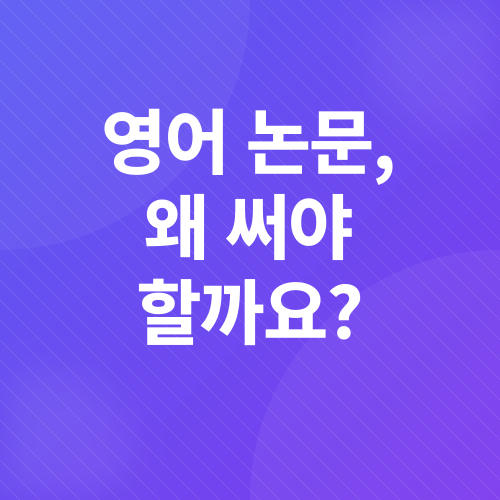 영어 논문 작성_1