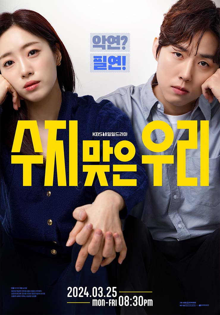 수지맞은 우리 - 포스터 - 01