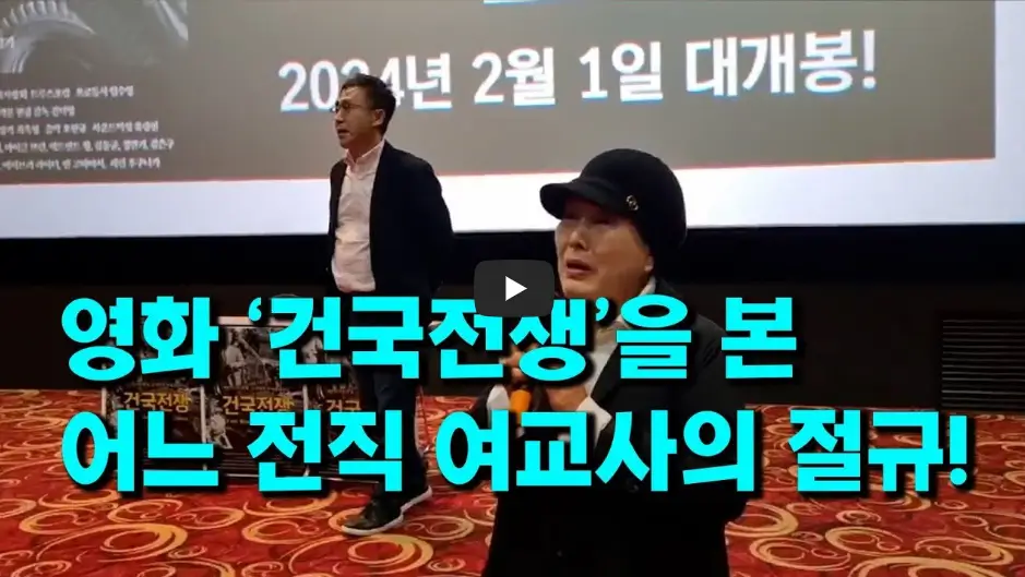 건국전쟁 시사회
