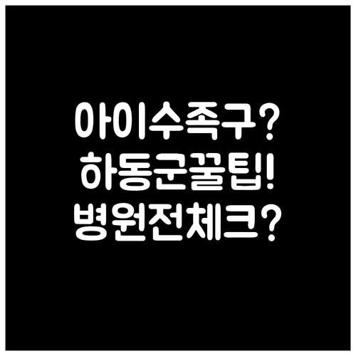 하동군 아이 수족구, 병원 가기 전 ..