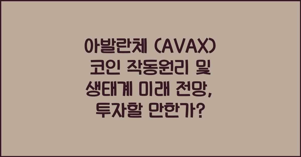 아발란체 (AVAX) 코인 작동원리 및 생태계 미래 전망