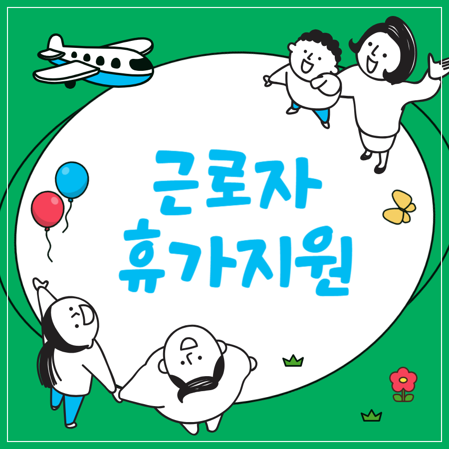 2024-근로자-휴가지원사업-신청방법-사용법-총정리