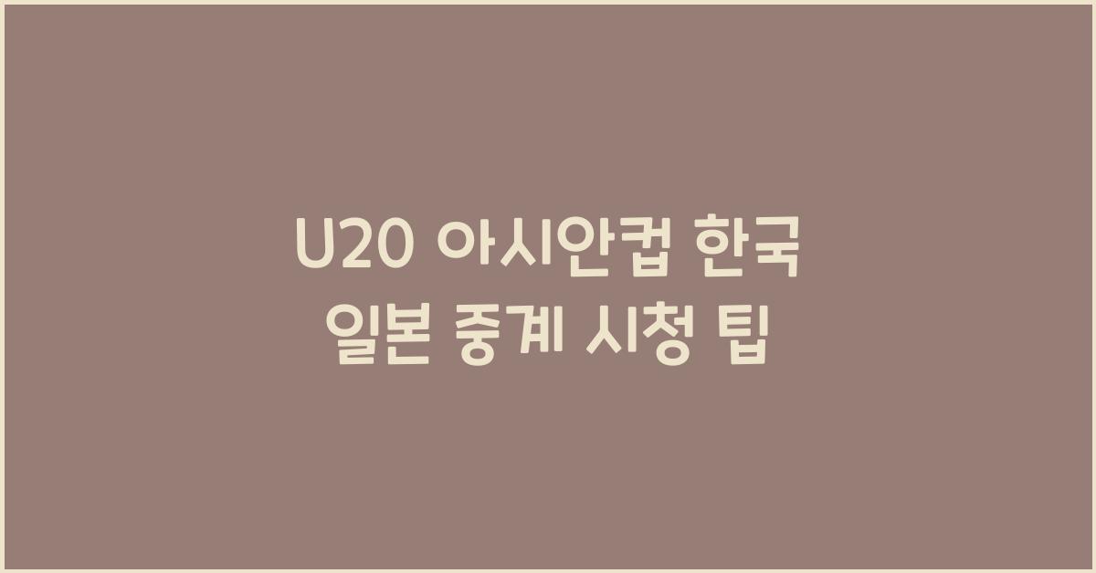 U20 아시안컵 한국 일본 중계