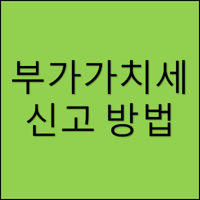 부가가치세 신고 방법 썸네일