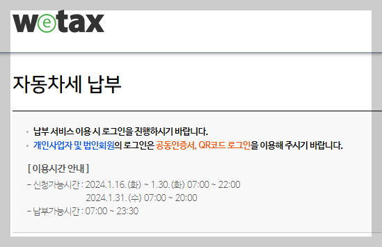 자동차세 납부 신청기한