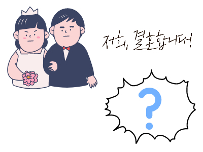 결혼합니다.-뭐지?
