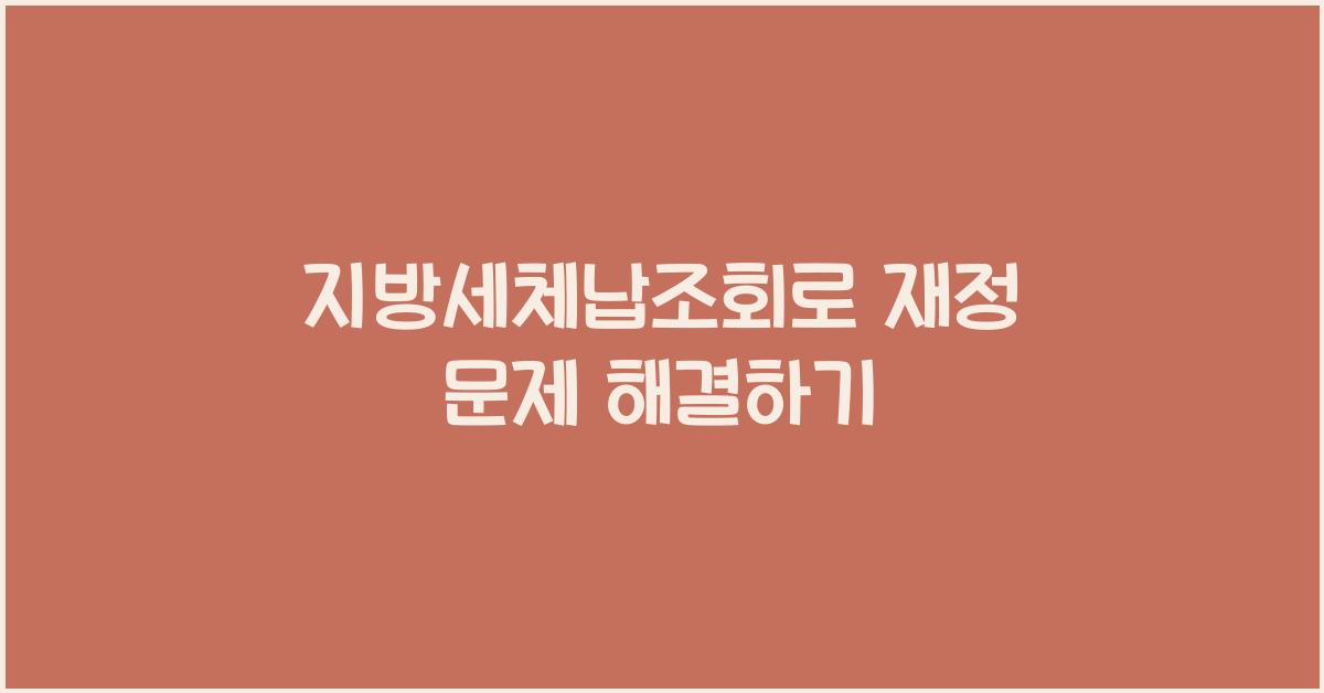 지방세체납조회