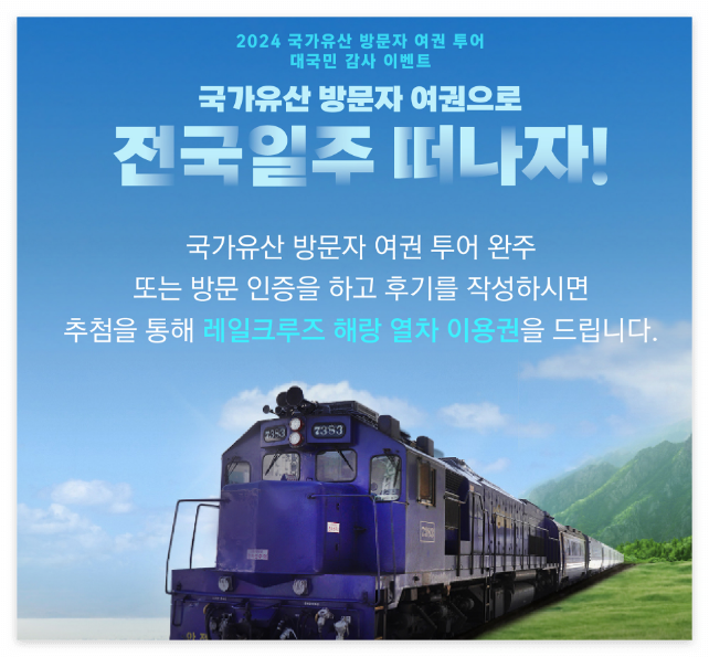 국가유산방문자여권 신청방법 방문코스 국가유산방문캠페인