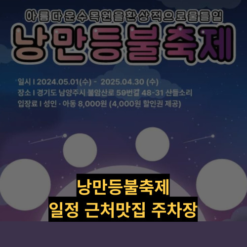 낭만등불축제 일정 체험 즐길거리 주차장 근처 맛집 정보