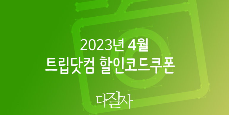 트립닷컴 4월 할인코드 5월 황금연휴 베트남, 일본, 국내 프로모션 Trip.com Promo Spring 2023