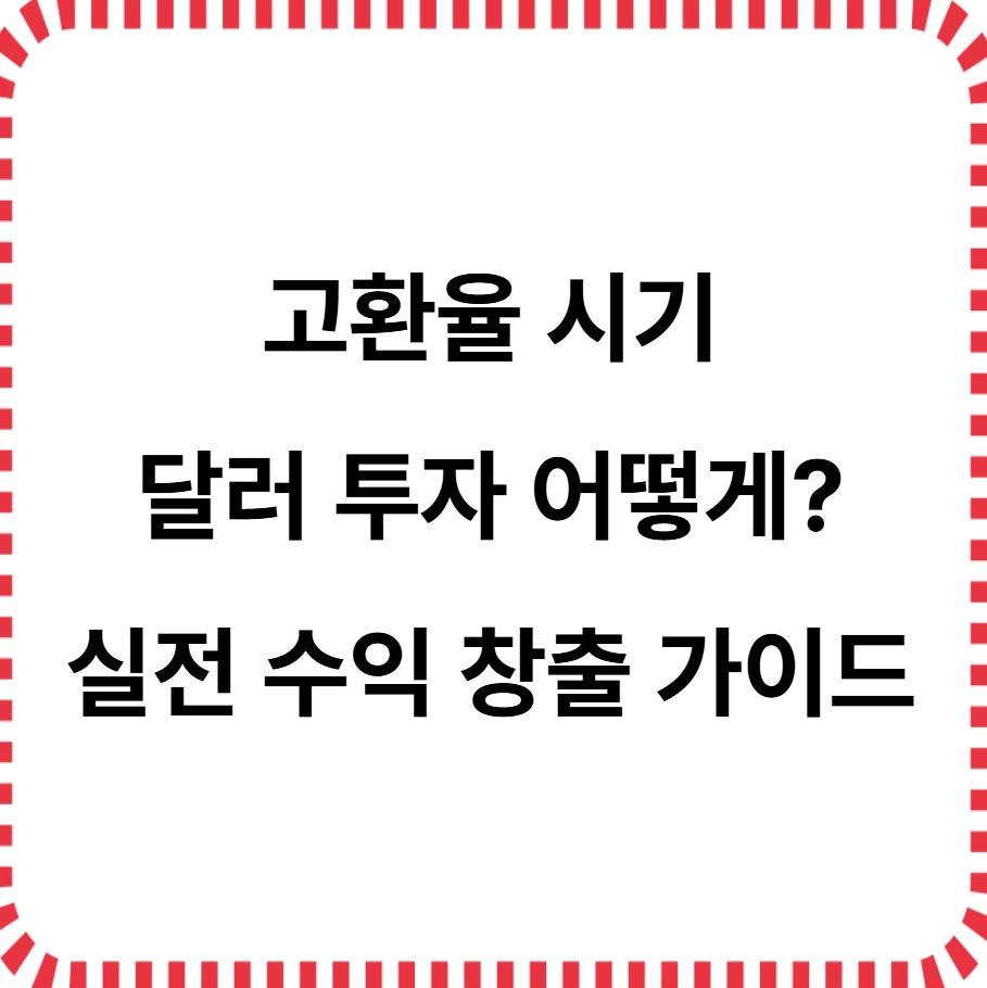 고환율시기 달러투자 어떻게_실전수익창출 가이드