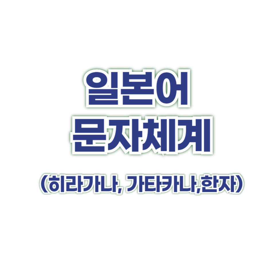 일본어 문자체계