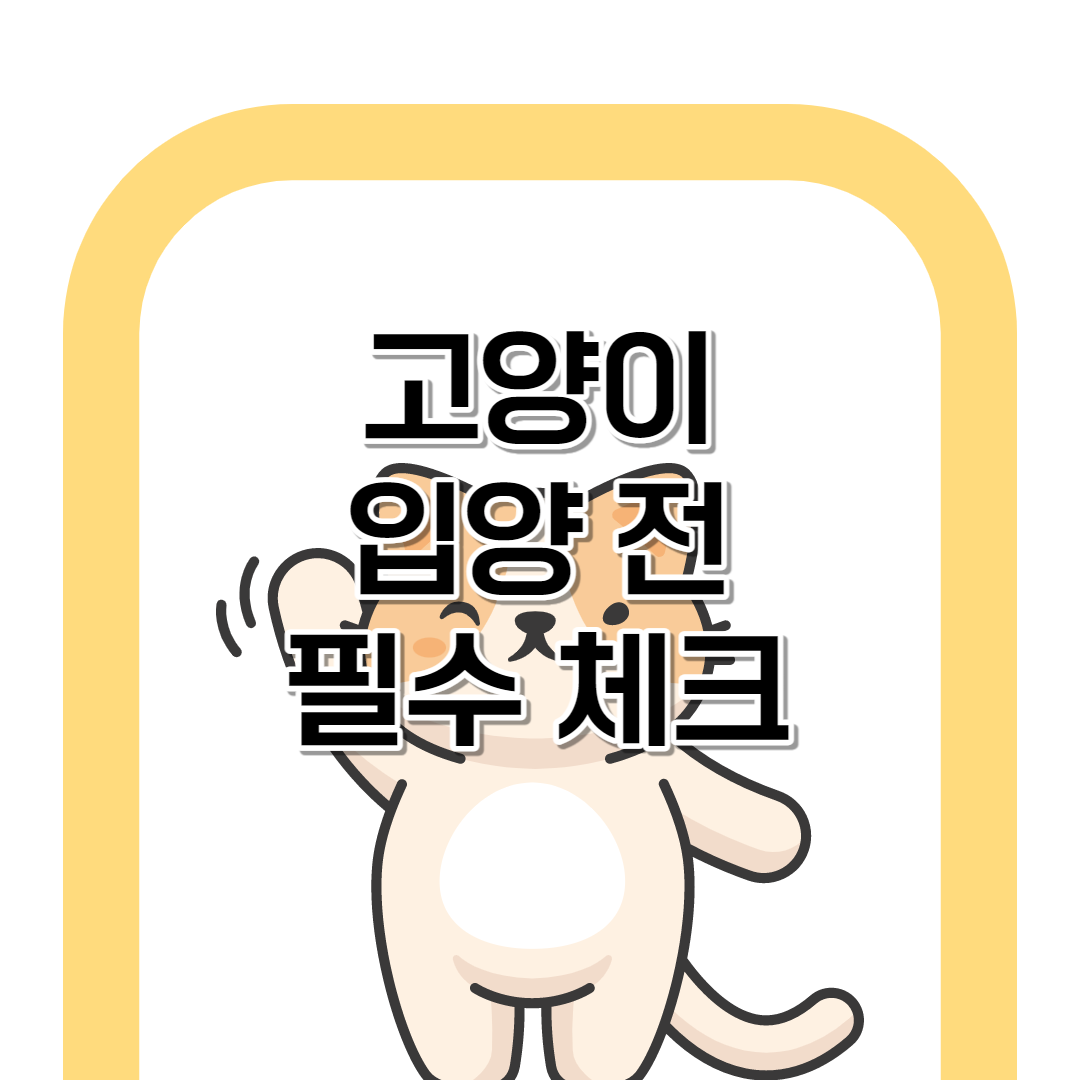 고양이 입양 전 준비해야 할 필수품 (+지식)