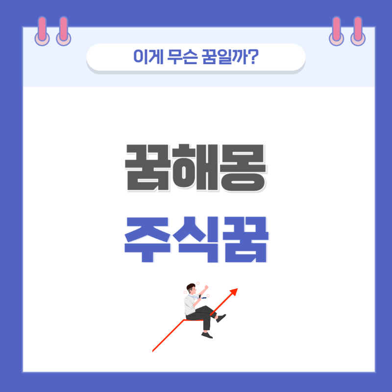 [꿈해몽] 주식 관련한 꿈 의미와 해석