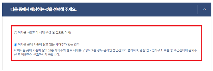 빈집으로 이사 or 기존 세대주가 살고 있는 경우