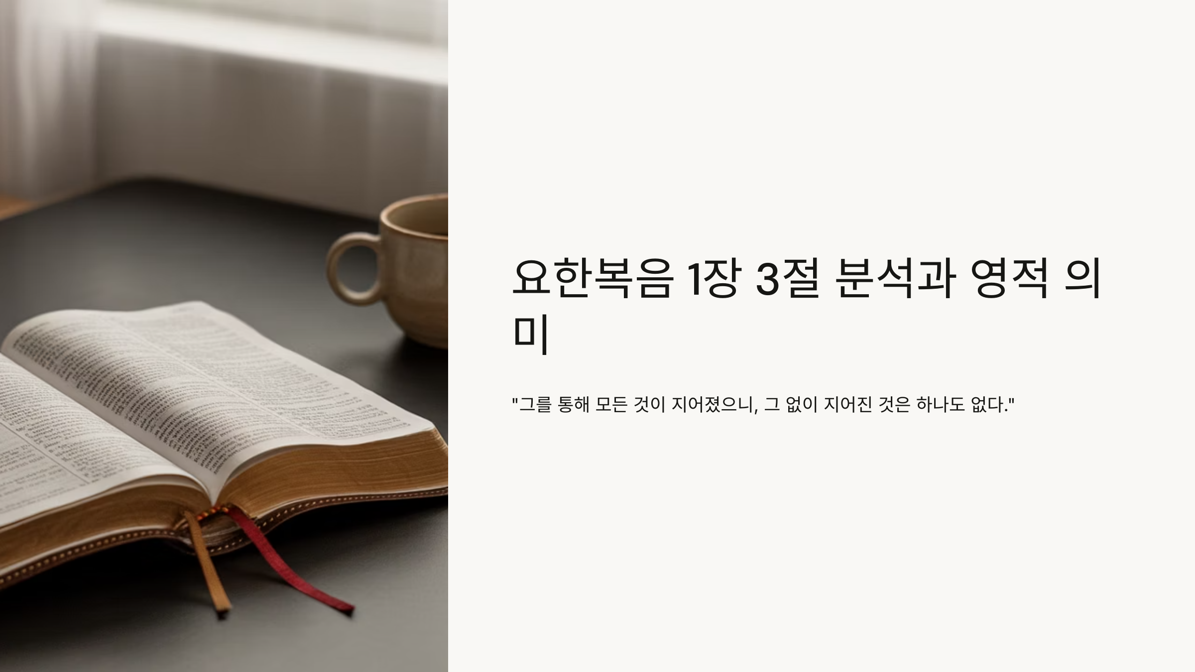 요한복음 1장 3절