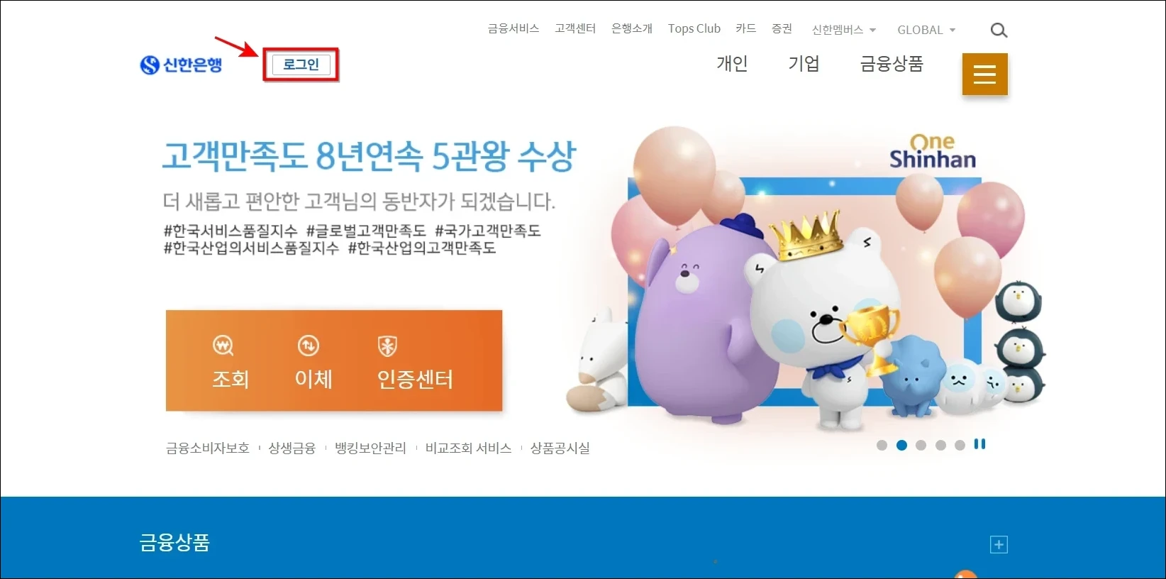 신한은행 홈페이지에 접속하고 로그인을 선택