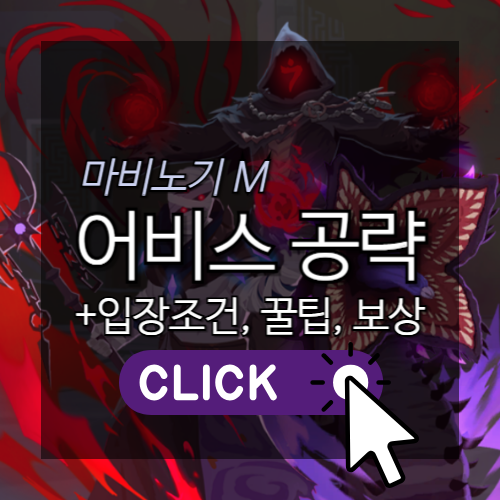 마비노기M 어비스 공략 - 입장조건, 꿀팁, 보상 썸네일