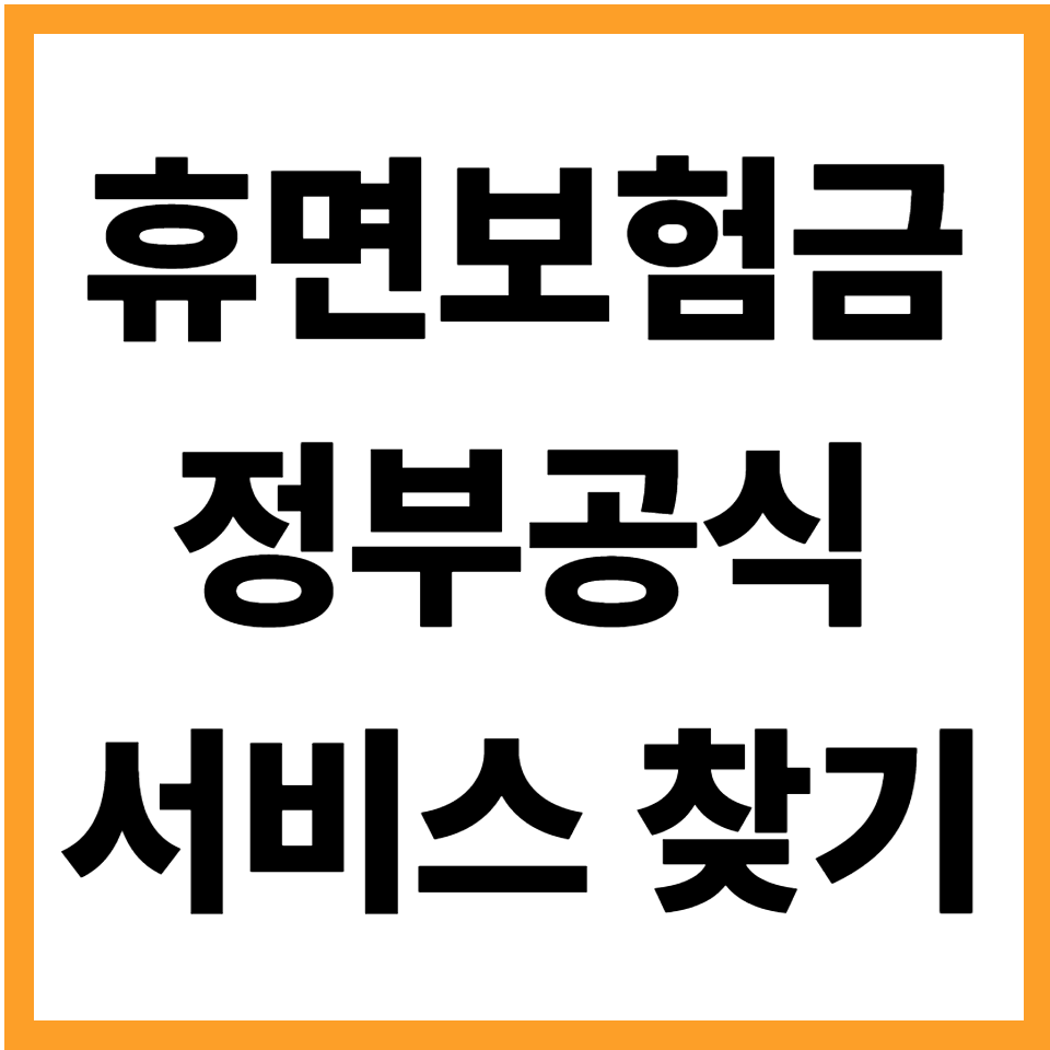 휴면보험금 찾기