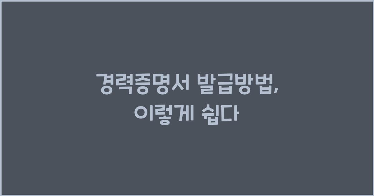 경력증명서 발급방법