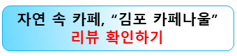 김포-카페나울-후기