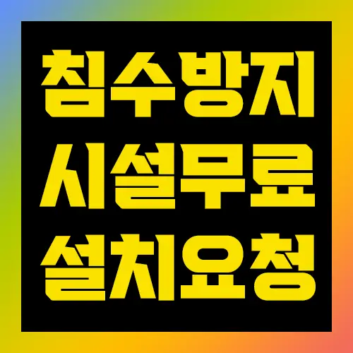 침수방지시설 무료설치 요청방법