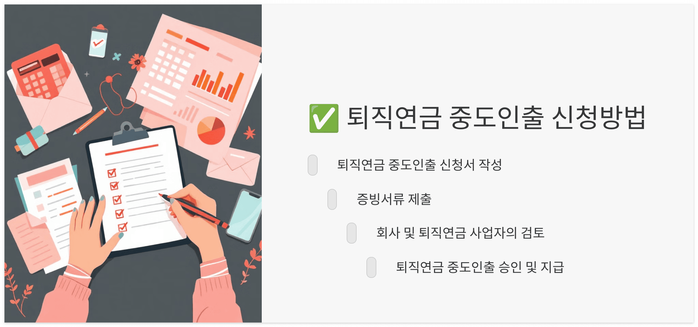 퇴직금연금-중도인출-신청방법