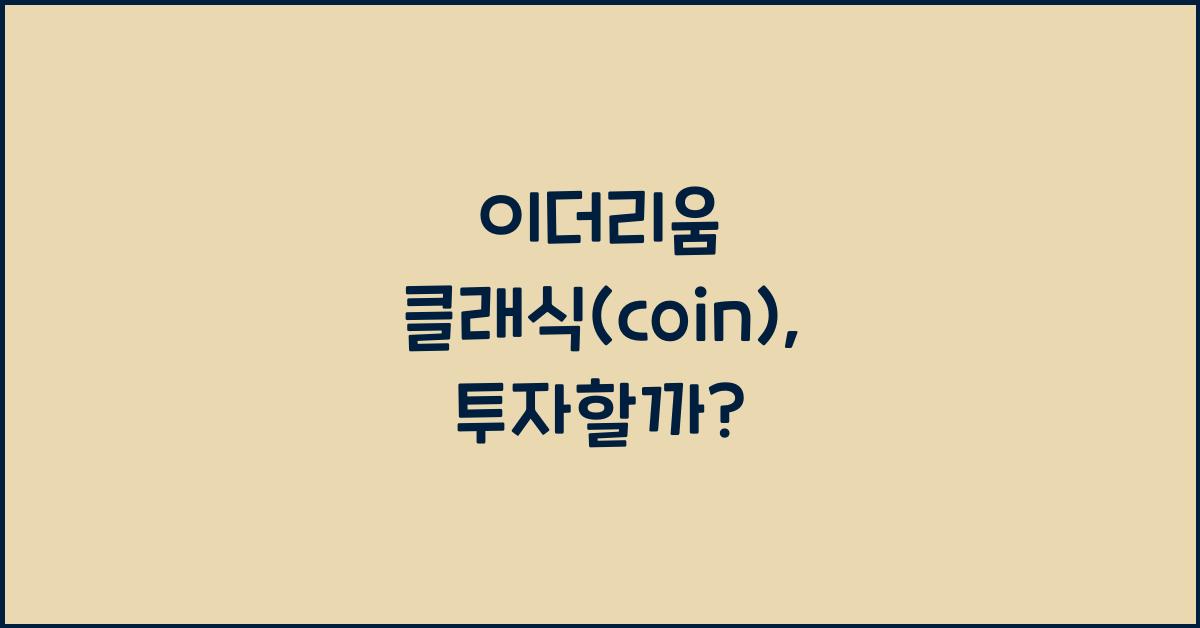 이더리움 클래식(coin)