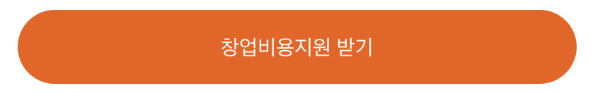 연습장창업비용지원