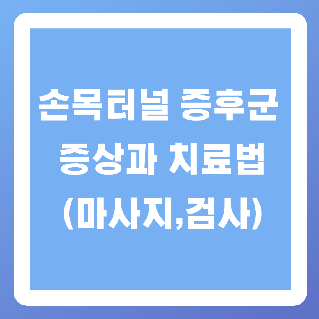 손목터널 증후군 증상과 치료법(마사지,검사)