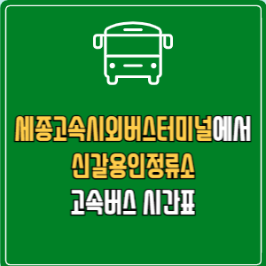 세종고속시외버스터미널에서 신갈용인정류소 고속버스 시간표 요금 예매
