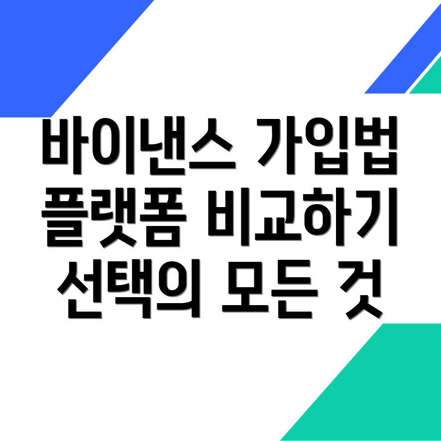 바이낸스 가입 방법