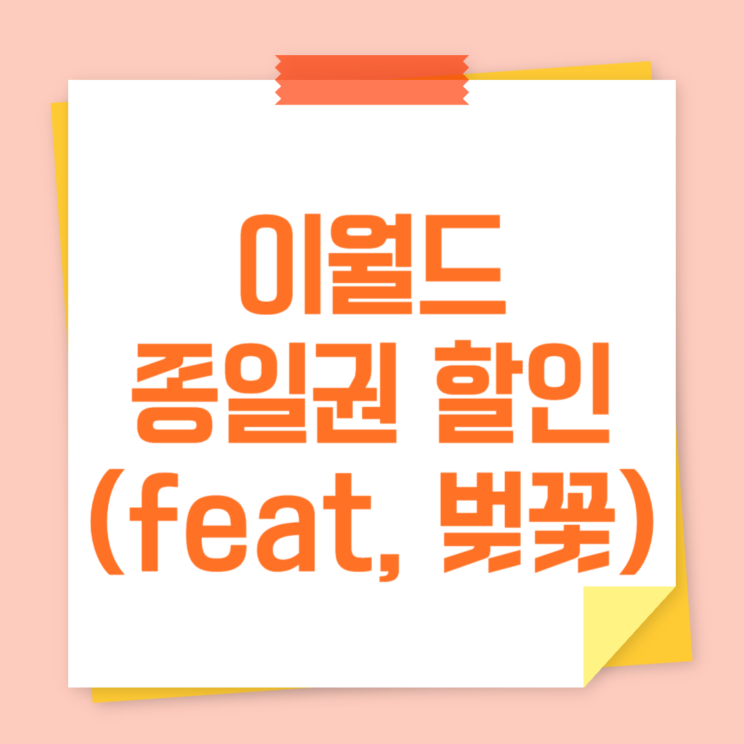 이월드 종일권 할인