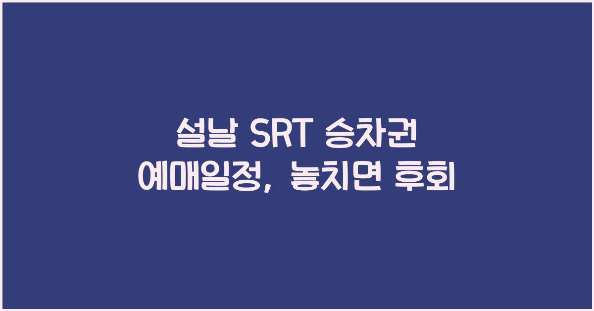 설날 SRT 승차권 예매일정