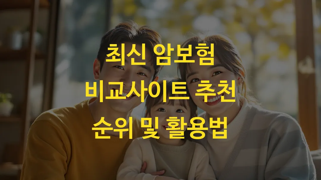 최신 암보험 비교사이트 추천 순위 및 활용법