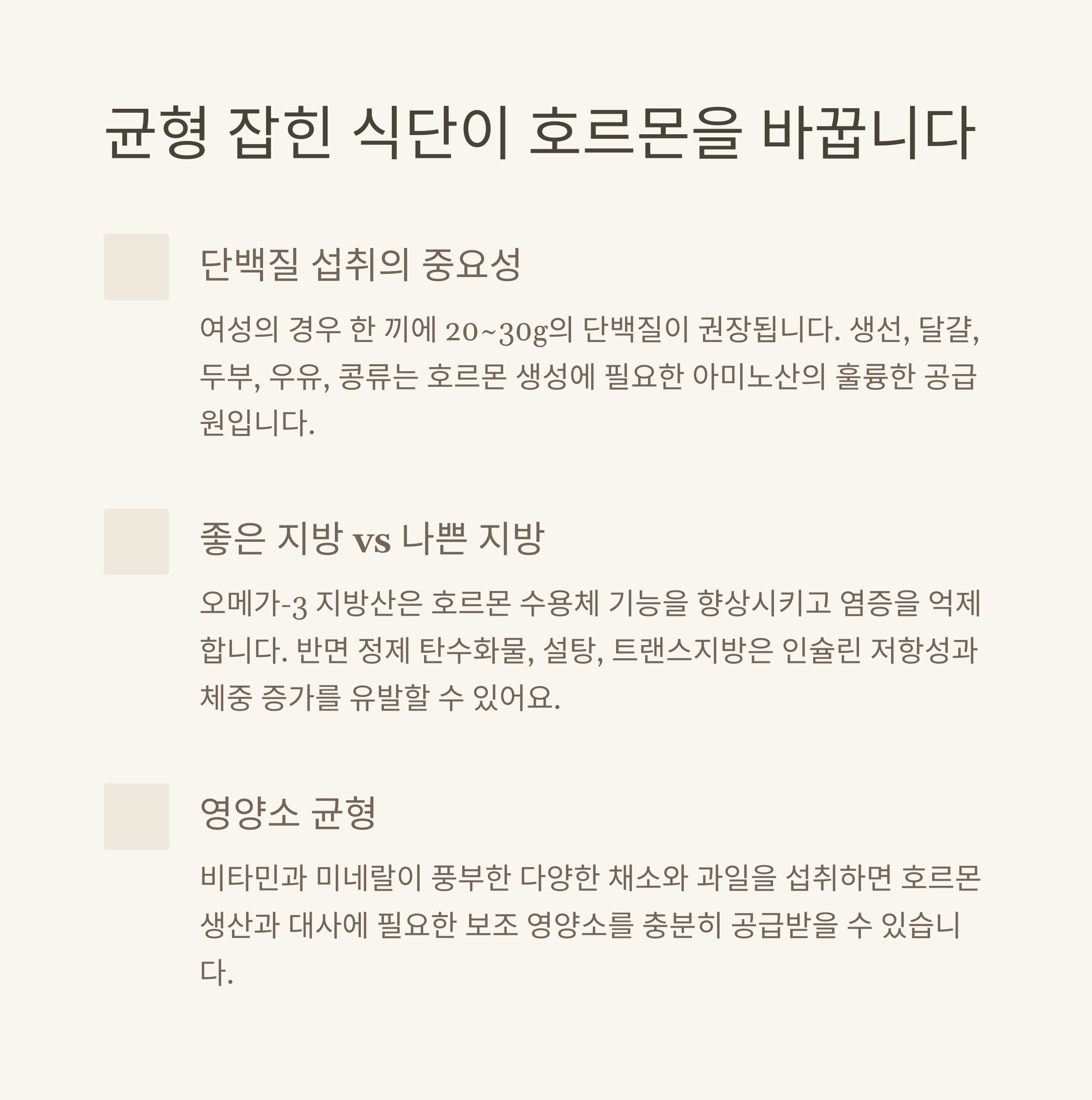 단백질, 건강한 지방, 영양소 균형이 호르몬 건강에 미치는 영향에 대해 설명하는 식단 정보 그래픽&quot;