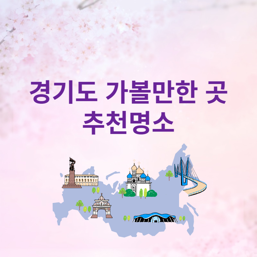 경기도 가볼만한 곳 추천명소