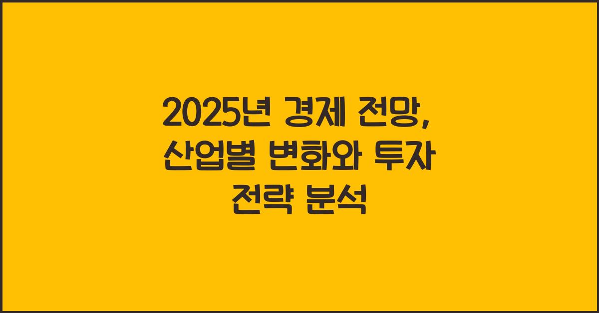 2025년 경제 전망