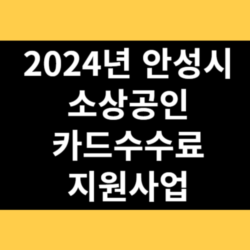 2024년 안성시 소상공인 카드수수료 지원사업 썸네일