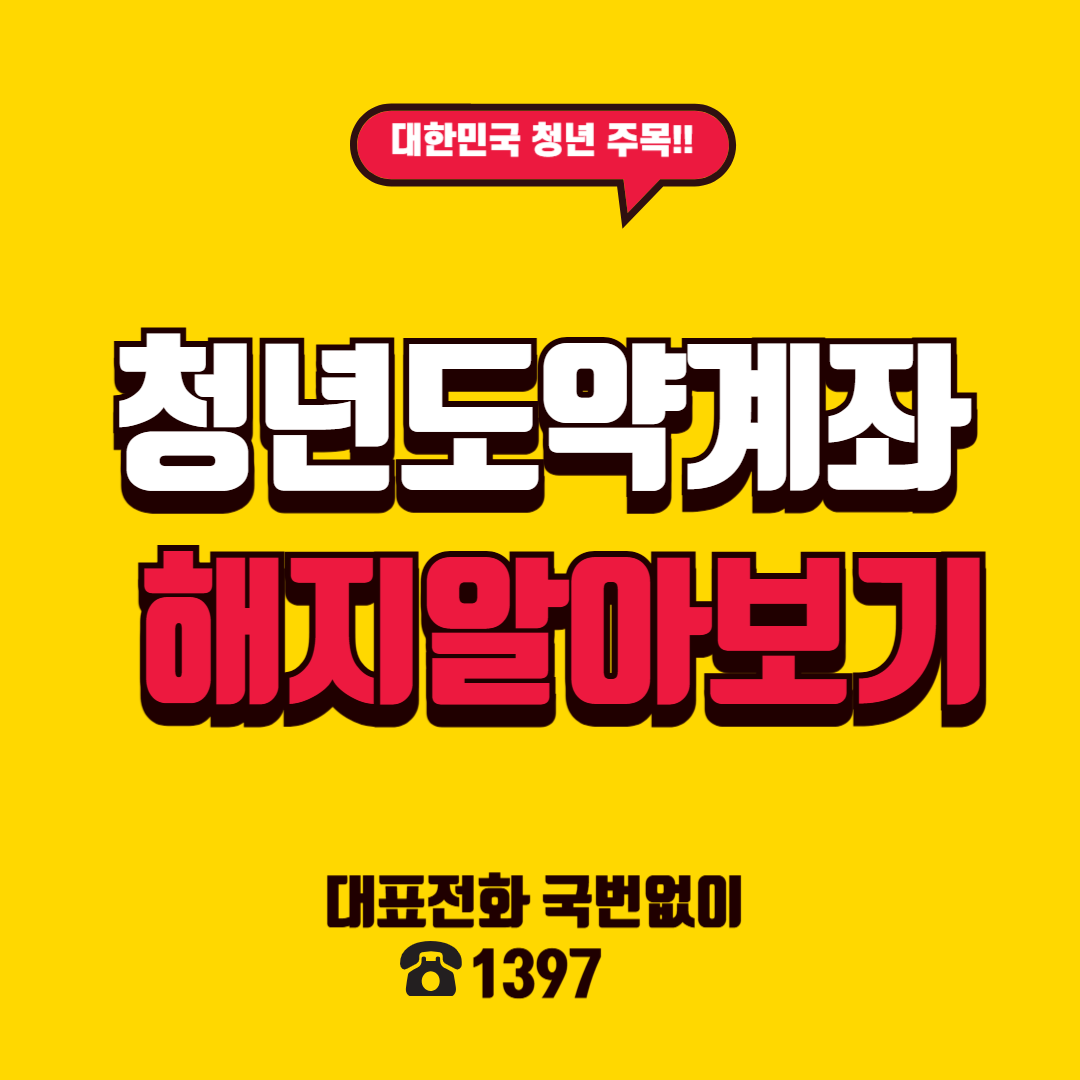 서민금융진흥원 청년도약계좌