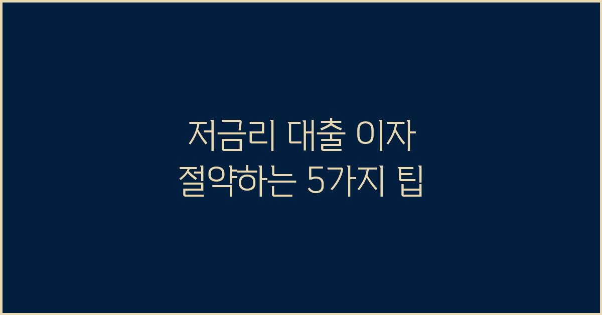 저금리 대출 이자, 절약하는 방법