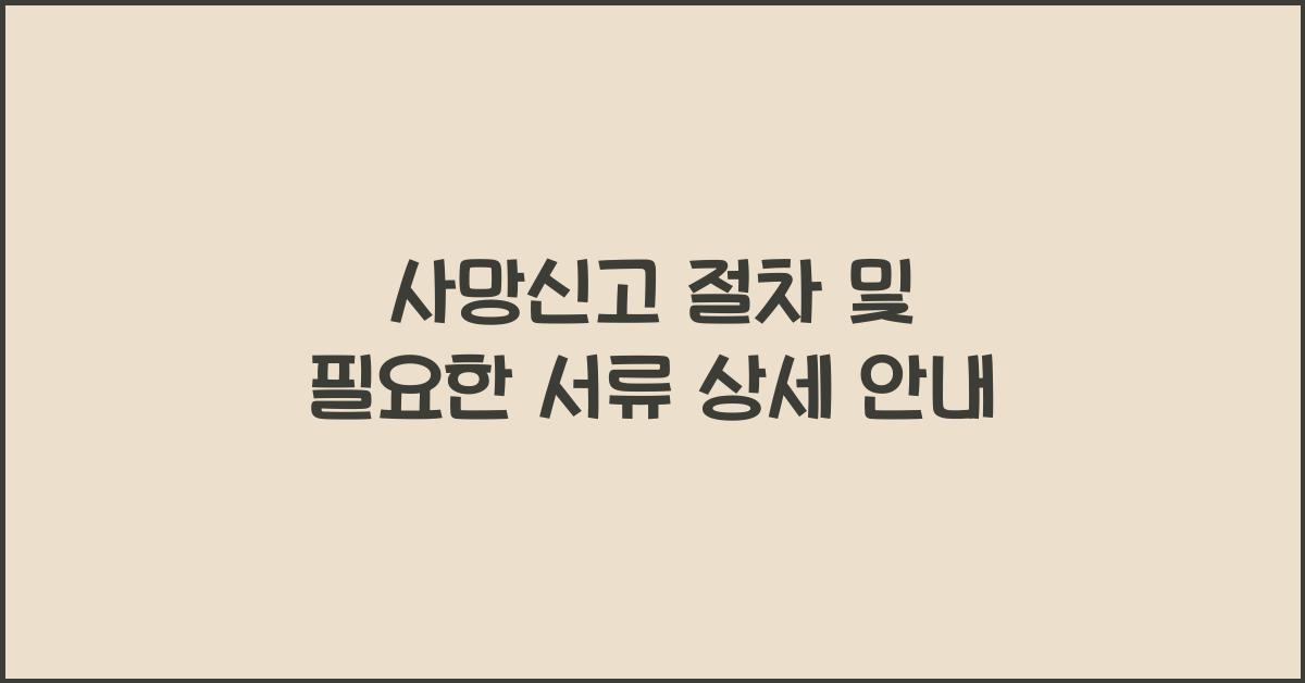 사망신고 절차 및 필요한 서류