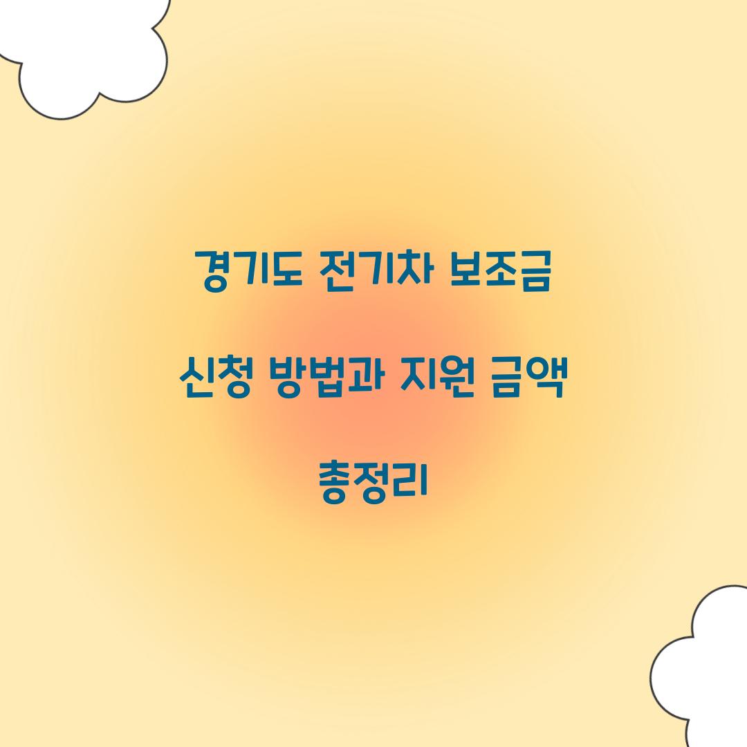 경기도 전기차 보조금