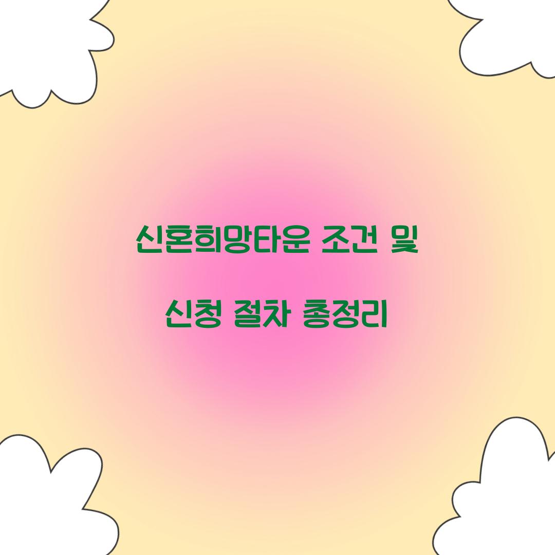 신혼희망타운 조건