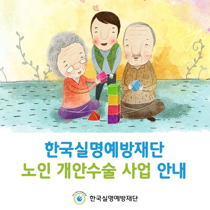 노인 실명 예방 사업에 대한 모든 것