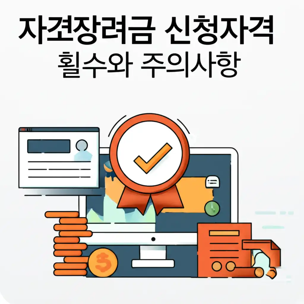 근로장려금 신청자격 확인 시 흔히 하는 실수와 주의사항을 알려주는 이미지