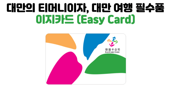 대만-이지카드-사용처-구매-방법-충전-방법-타이베이-가오슝-타이중-여행-필수품