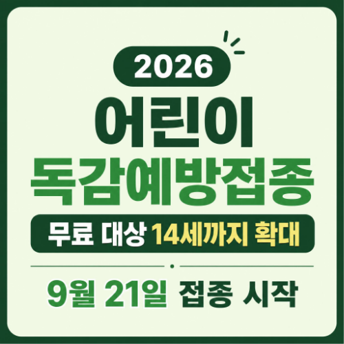 2026 어린이 독감예방접종 무료 대상 14세 확대 및 9월 21일 접종 시작 안내