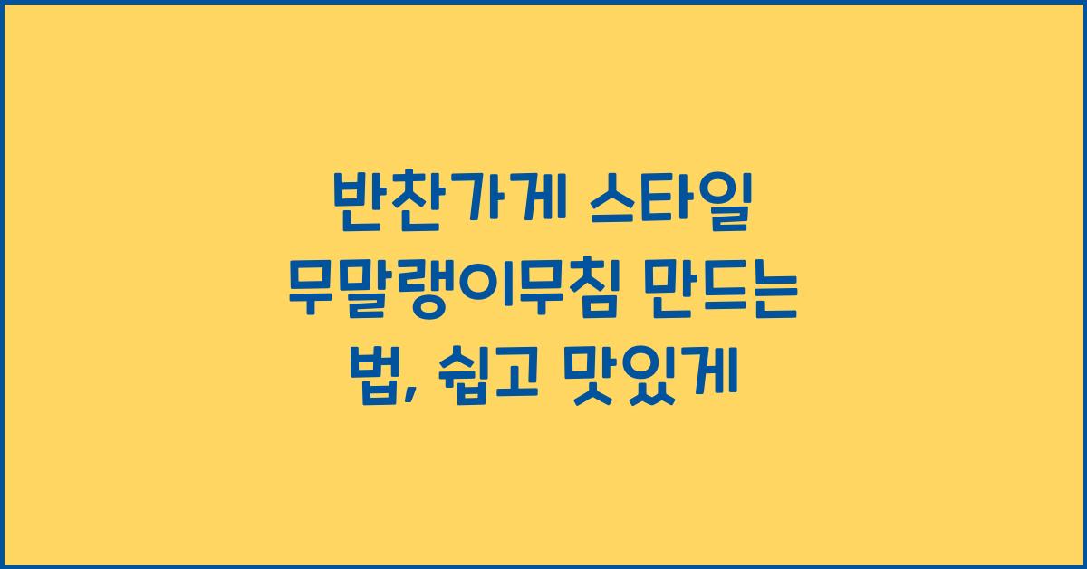 반찬가게 스타일 무말랭이무침 만드는 법
