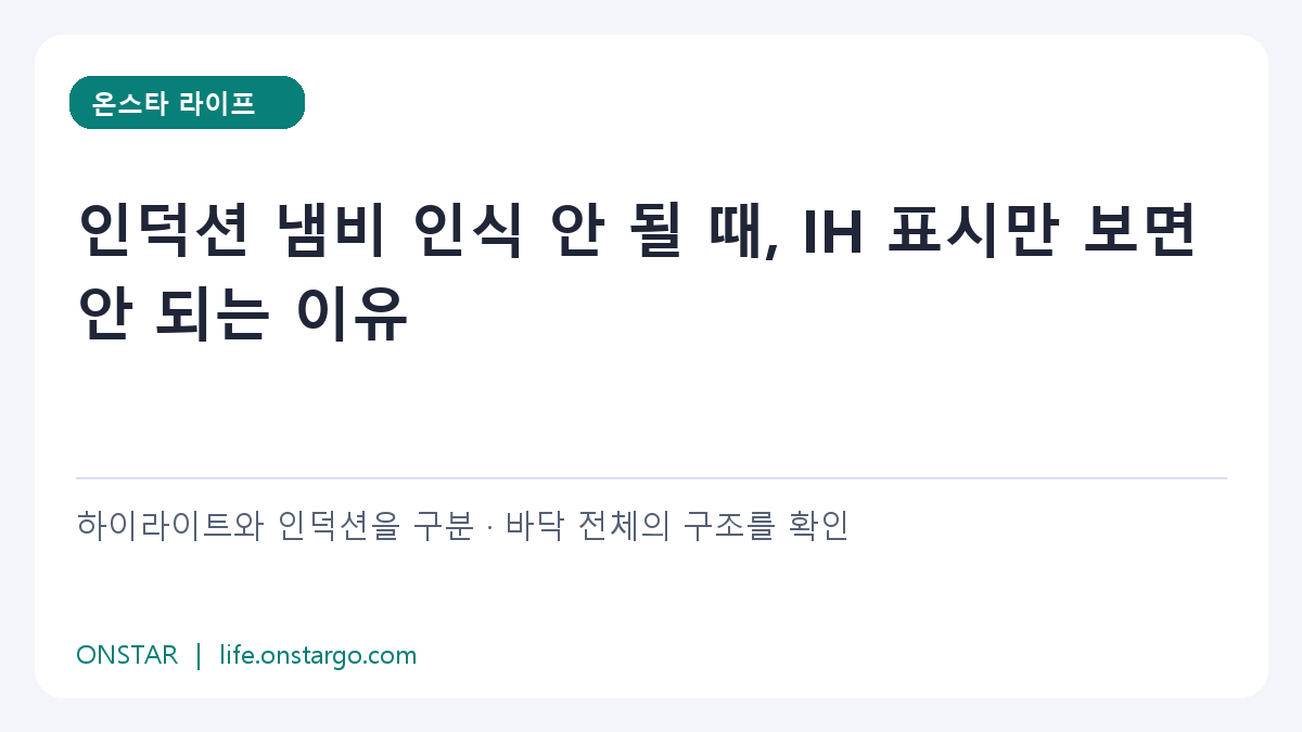 인덕션 냄비 인식 안 될 때, IH 표시만 보면 안 되는 이유 확인 순서